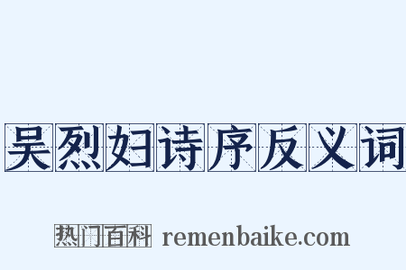 吴烈妇诗序反义词是什么意思的图片
